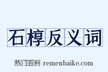 石椁反义词是什么意思的图片